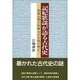 記紀歌謡が語る古代史―邪馬台国大和論古代王朝の興亡 [単行本]
