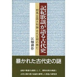 記紀歌謡が語る古代史―邪馬台国大和論古代王朝の興亡 [単行本]