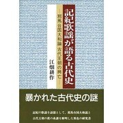 記紀歌謡が語る古代史―邪馬台国大和論古代王朝の興亡 [単行本]