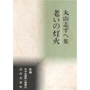 老いの灯火―丸山志ずへ集(新編日本全国歌人叢書) [単行本]