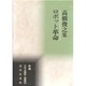 ロボット革命―高橋俊之集(新編日本全国歌人叢書〈26〉) [単行本]