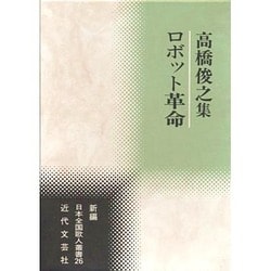 ロボット革命―高橋俊之集(新編日本全国歌人叢書〈26〉) [単行本]