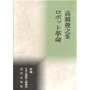 ロボット革命―高橋俊之集(新編日本全国歌人叢書〈26〉) [単行本]