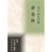 夢春秋―はらみちの集(新編日本全国歌人叢書) [単行本]