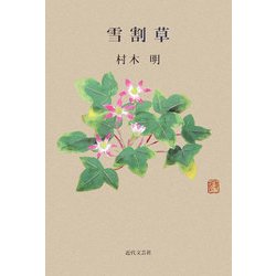 雪割草 [単行本]