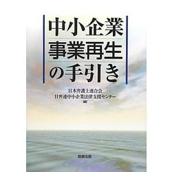 中小企業事業再生の手引き [単行本]