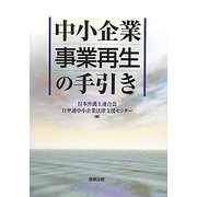 中小企業事業再生の手引き [単行本]