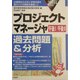 プロジェクトマネージャ過去問題&分析〈2004年版〉 [単行本]