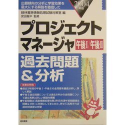 プロジェクトマネージャ過去問題&分析〈2004年版〉 [単行本]