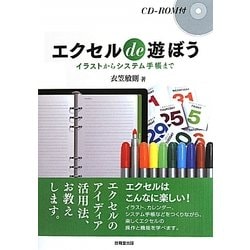 エクセルde遊ぼう―イラストからシステム手帳まで [単行本]