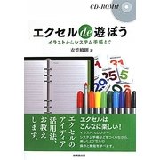 エクセルde遊ぼう―イラストからシステム手帳まで [単行本]