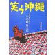 笑う沖縄―「唄の島」の恩人・小那覇舞天伝 [単行本]