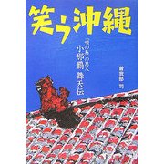 笑う沖縄―「唄の島」の恩人・小那覇舞天伝 [単行本]