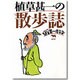 植草甚一の散歩誌(シリーズ 植草甚一倶楽部) [全集叢書]