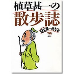 植草甚一の散歩誌(シリーズ 植草甚一倶楽部) [全集叢書]