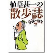 植草甚一の散歩誌(シリーズ 植草甚一倶楽部) [全集叢書]