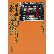 幕末維新期における宗教と地域社会 [単行本]
