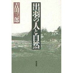 出羽の人と自然