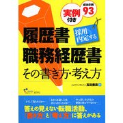 採用内定する履歴書・職務経歴書―その書き方・考え方 [単行本]