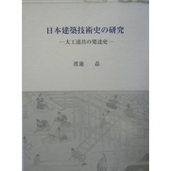 日本建築技術史の研究―大工道具の発達史 [単行本]