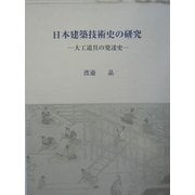 日本建築技術史の研究―大工道具の発達史 [単行本]