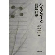 ハイデガーと認知科学 [単行本]