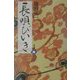 長唄びいき [単行本]