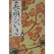 長唄びいき [単行本]