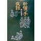 新宿っ子夜話 [単行本]