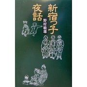新宿っ子夜話 [単行本]