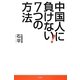 中国人に負けない7つの方法 [単行本]