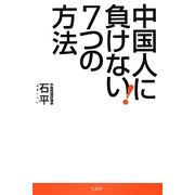 中国人に負けない7つの方法 [単行本]