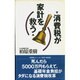 消費税が家計を救う [単行本]