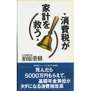 消費税が家計を救う [単行本]