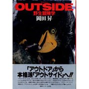 OUTSIDE―野生冒険学 [単行本]