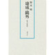 康成・鴎外－研究と新資料 [単行本]