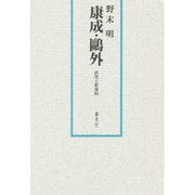 康成・鴎外－研究と新資料 [単行本]