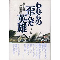 われらの歪んだ英雄 [単行本]