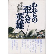 われらの歪んだ英雄 [単行本]