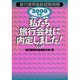 旅行業界最新就職情報 私たち旅行会社に内定しました!〈2000年版〉 [単行本]