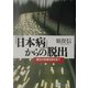 「日本病」からの脱出―景気の呪縛を解き放て [単行本]