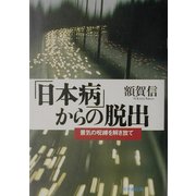 「日本病」からの脱出―景気の呪縛を解き放て [単行本]
