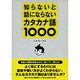 知らないと話にならないカタカナ語1000 [単行本]