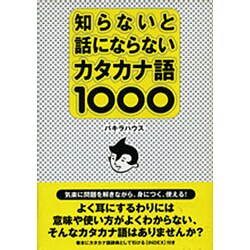 知らないと話にならないカタカナ語1000 [単行本]