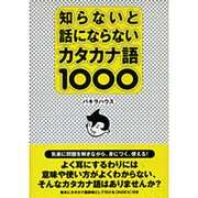 知らないと話にならないカタカナ語1000 [単行本]