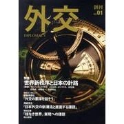 外交 Vol.1 [全集叢書]