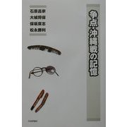 争点・沖縄戦の記憶 [単行本]
