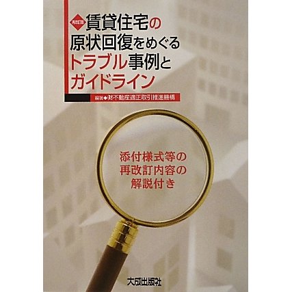 賃貸住宅の原状回復をめぐるトラブル事例とガイドライン―添付様式等の再改訂内容の解説付き 再改訂版;第3版 [単行本]Ω