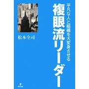 複眼流リーダー―平凡な人と組織を大変身させる [単行本]