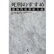 死刑のすすめ―積極的死刑拡大論 [単行本]